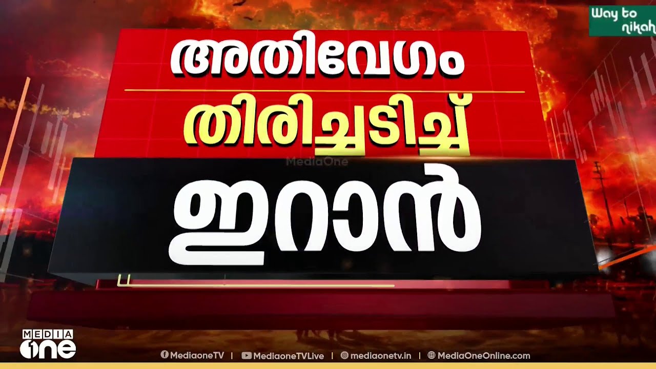 ഇറാന് നേരെ സൈബർ ആക്രമണവും; ഇറാന്റെ തിരിച്ചടിയിൽ വിറച്ച് ഇസ്രായേൽ
