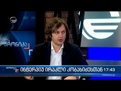 ინტერვიუ ირაკლი კობახიძესთან