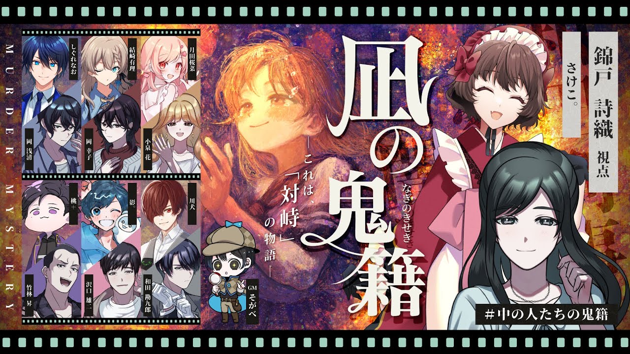 【マーダーミステリー】凪の鬼籍【錦戸 詩織/さけこ。視点】 