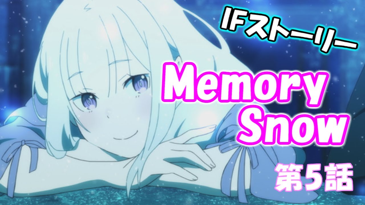Ifスト リー Memory Snow 第5話 メモリースノウ Ifストーリー リゼロス リゼロ Youtube