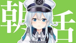 【朝活#10】今日を休日とすれば救われる人間が幾千いるのか…【雪城眞尋/にじさんじ】