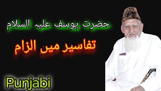 Hazrat Yousaf per Mufaseereen e Quran ka ILZAM - Maulana Ishaq