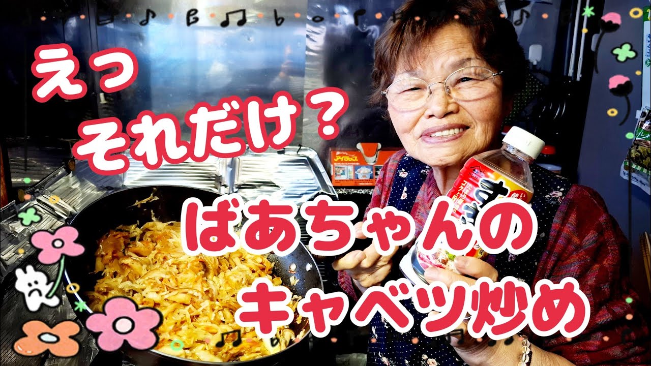 #1496【ばあちゃんの料理】簡単キャベツ炒め👩‍🍳