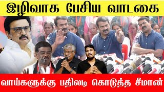 🔴வாடகவாய்களுக்கு தரமான பதிலடி கொடுத்த சீமான் | Seeman angry speech | NTK Seeman latest speech 🔥