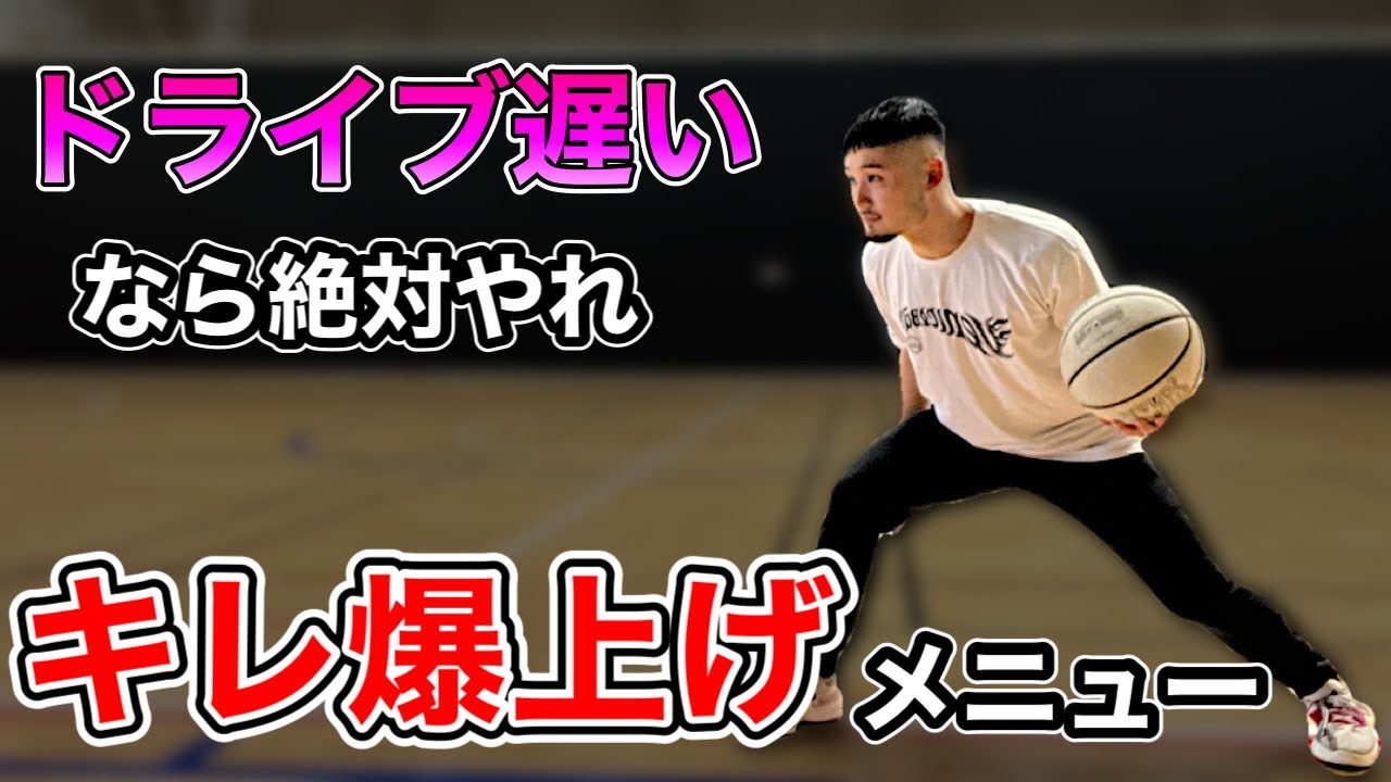 【必見】アメリカで学んできたドライブの1歩目のスピードを上げる練習！※スキルではありません。