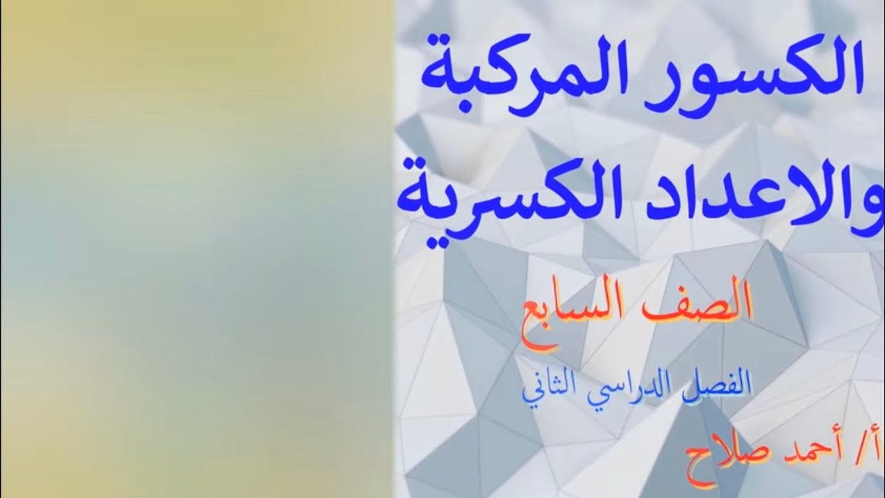 بند ( 7 - 2 )  الكسور المركبة والاعداد الكسرية