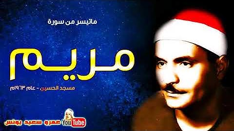 كامل يوسف البهتيمى  مـريـــم  تلاوة من مسجد الحسين بالقاهرة عام 1963م !! جودة عالية HD