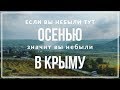 Красивейшая Трасса Бахчисарай - Ялта Осенью |  Бельбекская долина | Водопад Серебряные Струи