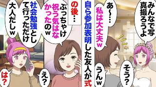 【漫画】友人「結婚式行っても良い?」私「もちろん!」→自分から言ってくれた友人を式に招いたら後日友「社会勉強として行っただけw」「ご祝儀3万は勉強代w」「祝う気なんてなかったw」私「…は?」