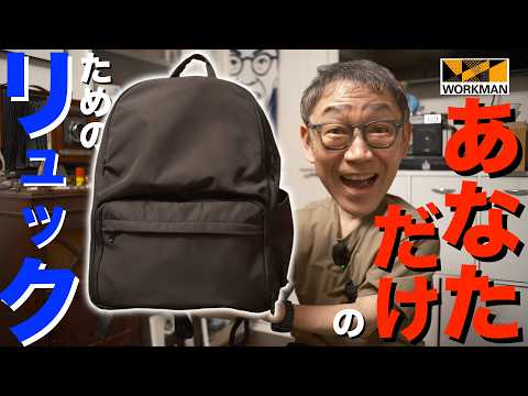 【たった4500円で！】もう中の荷物が迷子にならない！シリーズ最高傑作！ワークマン「高撥水ファミリーライフ４次元リュック」