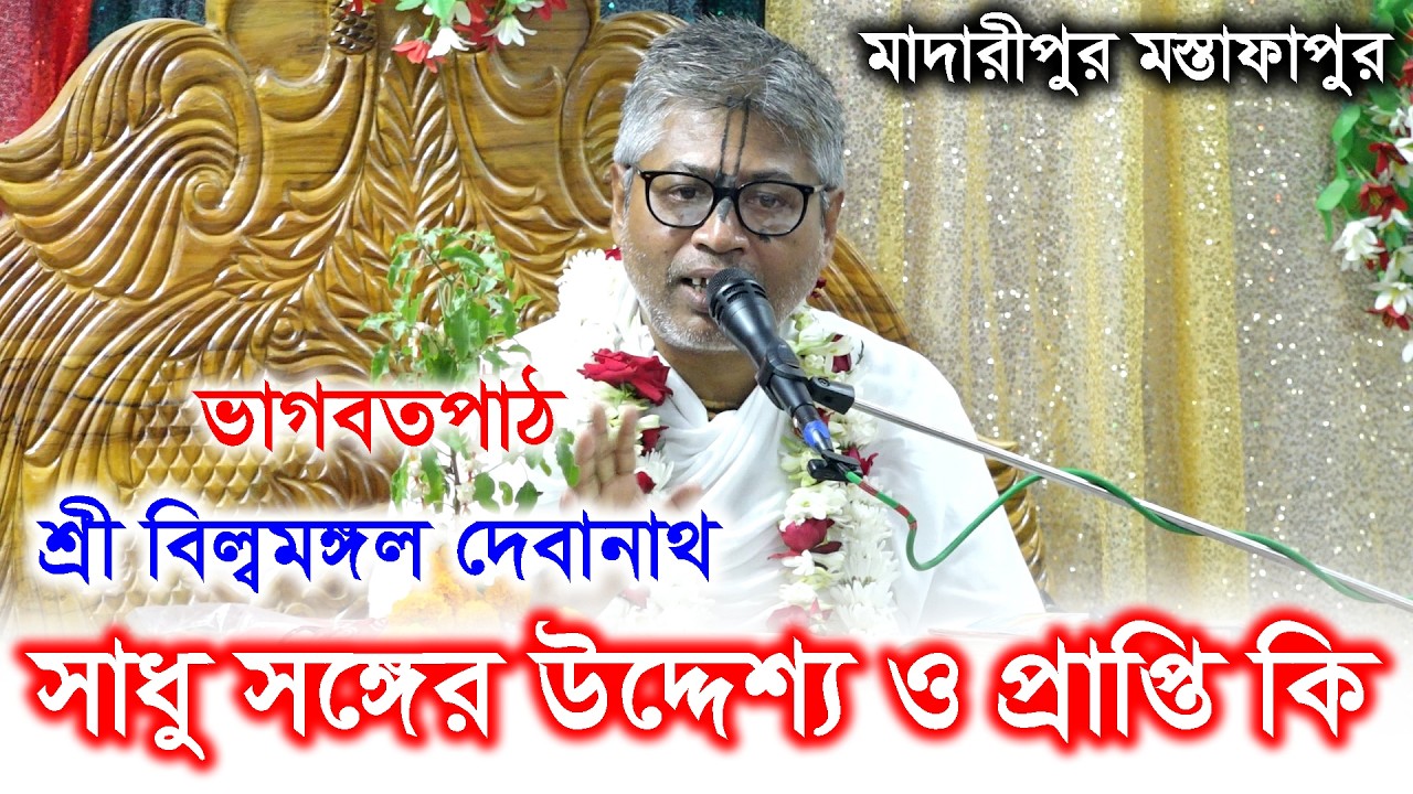 সাধু সঙ্ঘের উদ্দেশ্য ও প্রাপ্তি কি ? প্রবক্তা- শ্রী বিল্বমঙ্গল দেবনাথ দাসজী। ভাগবতপাঠ