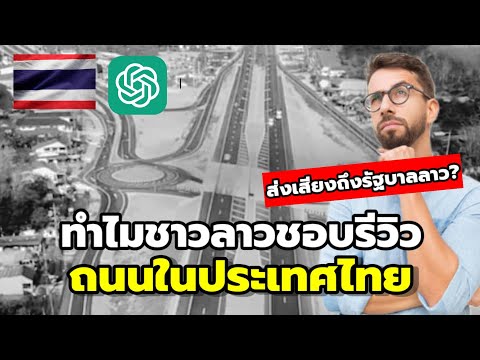 ทำไมชาวลาวชอบรีวิวถนนในประเทศไทย