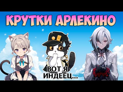 Видео: Крутки Арлекино | Круговорот Гача Механик | Геншин Импакт Крутки 4.6