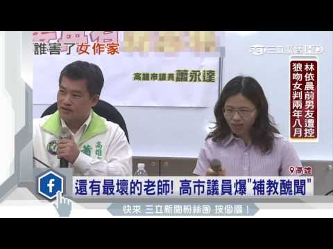 是誰染指女作家？「狼師姓名」遭曝光｜三立新聞台