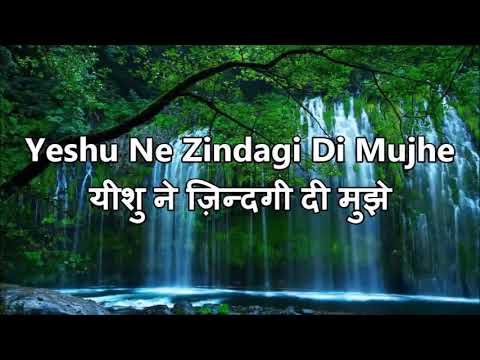 Yeshu Ne Zindagi Di Mujhe Song With Lyrics   Subhash Gill