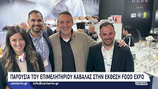 Παρουσία του Επιμελητηρίου Καβάλας στην έκθεση Food Expo
