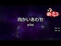 【カラオケ】向かいあわせ/aiko