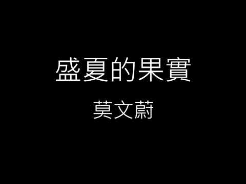 【盛夏的果實】莫文蔚 Karen Mok《歌詞》