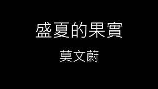 Download Lagu 【盛夏的果實】莫文蔚 Karen Mok《歌詞》 MP3