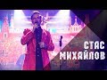 Стас Михайлов - Покаяние, live, Тула, 17.02.2018