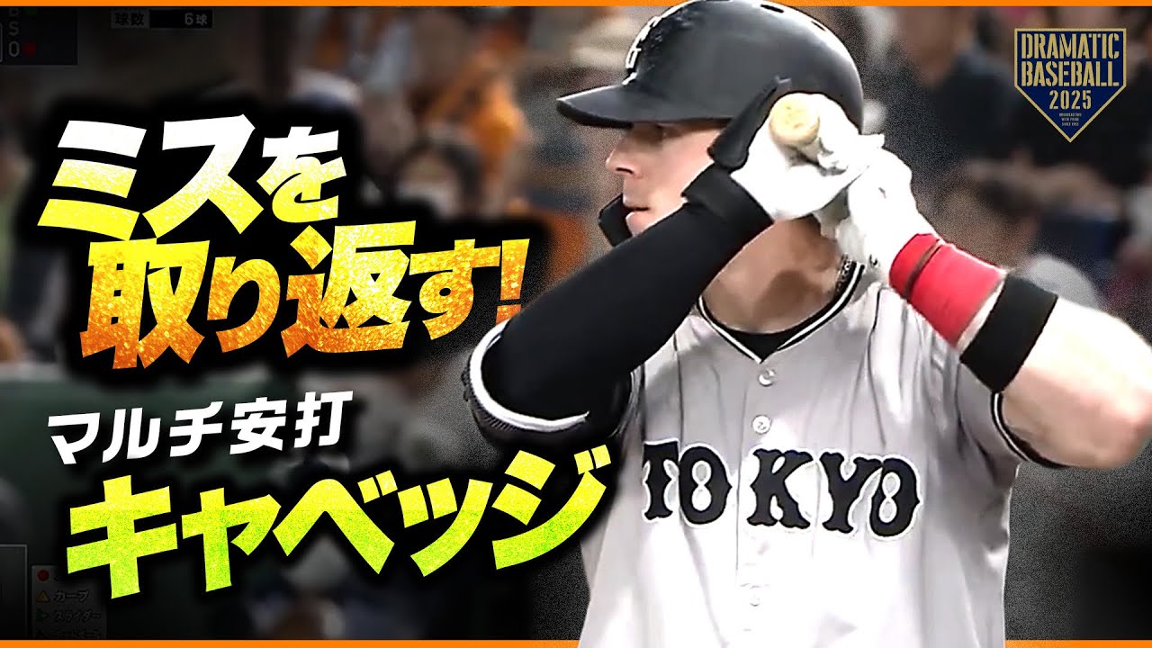 ミスを取り返す!マルチ安打キャベッジ - YouTube