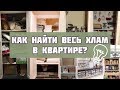 КАК НАЙТИ И ВЫКИНУТЬ ВЕСЬ ХЛАМ ИЗ ДОМА?