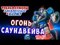 4 АКТ! ЧАСТЬ 2! ОГОНЬ САУНДВЕЙВА! Трансформеры Закаленные в Бою Transformers Forged To Fight # 394