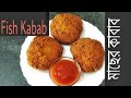 Fish kabab recipe  fish cutlet bengali recipe  healthy snacks