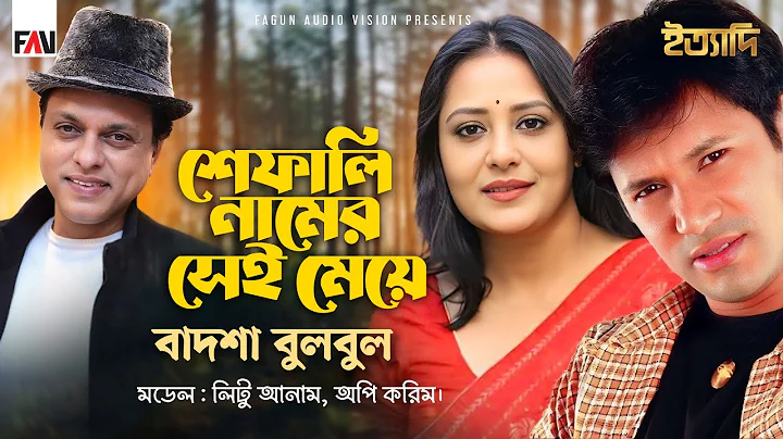 Shefali Namer Sei Meye | Badsha Bulbul | Bappa | Litu Anam | Aupee Karim | Ityadi May 2002 Episode