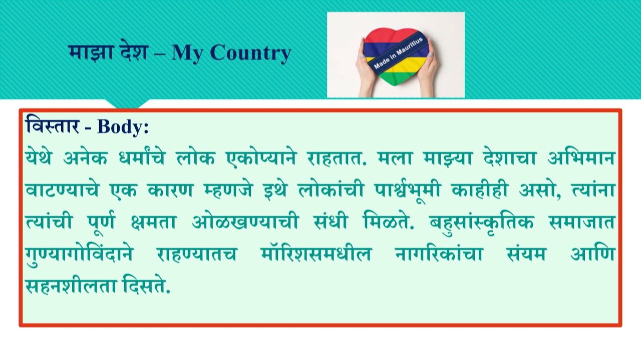 an essay on my country in marathi