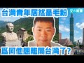 台灣青年一刻也不想待在台灣了，他居然是毛粉？是什麼讓他有如此想法？ | Reaction Video | 台灣青年 | 中國大陸 | 洗腦 | 台灣發展 | 兩岸統一 | 雲林青年 | 統戰 |