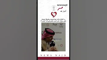 رد الفنان خالد عبدالرحمن على سؤال هل الحب باقي في هذا الزمن 