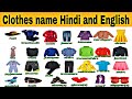 Clothes names Hindi and English  | कपड़ों के नाम अंग्रेजी और हिन्दी में | Clothes name, dresses name
