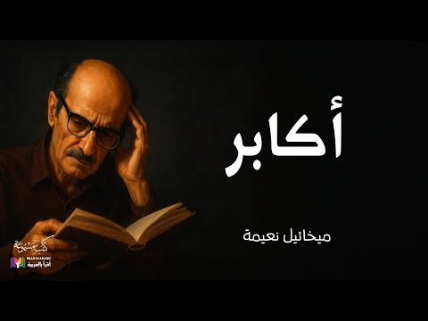 أكابر ميخائيل نعيمة    
