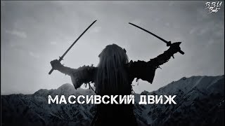 Массивский Движ - KATANA | Премьера 2019 [LIMMA]