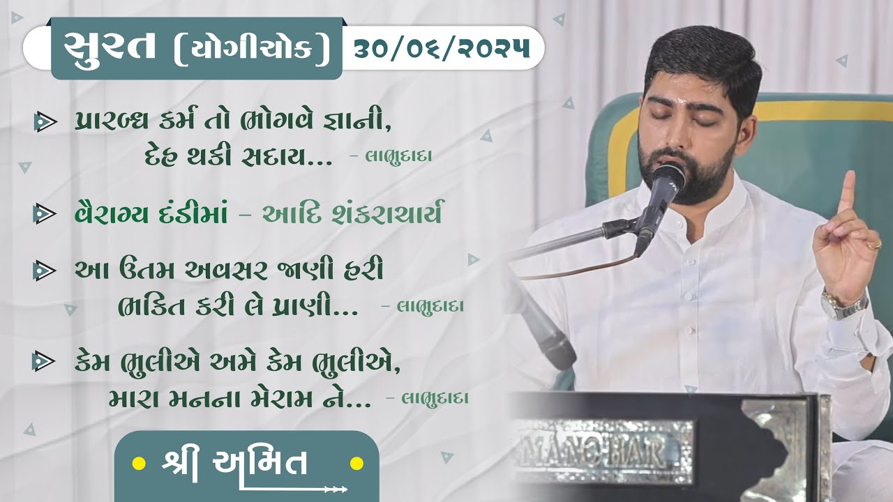 Shree Amit | Satsang | 30/06/2025 | Surat