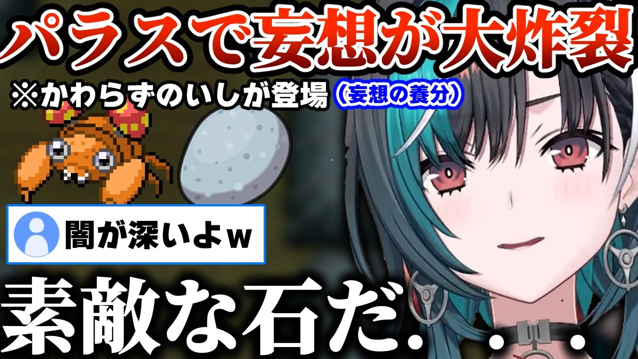 【パラス妄想】かわらずのいしを手に入れたことでパラスへの妄想が爆発する冬虫夏草ガチ勢の輪堂千速【ポケモン/リーフグリーン/ホロライブ/切り抜き/輪堂千速】