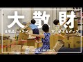 女医が大散財して日本の経済を回す