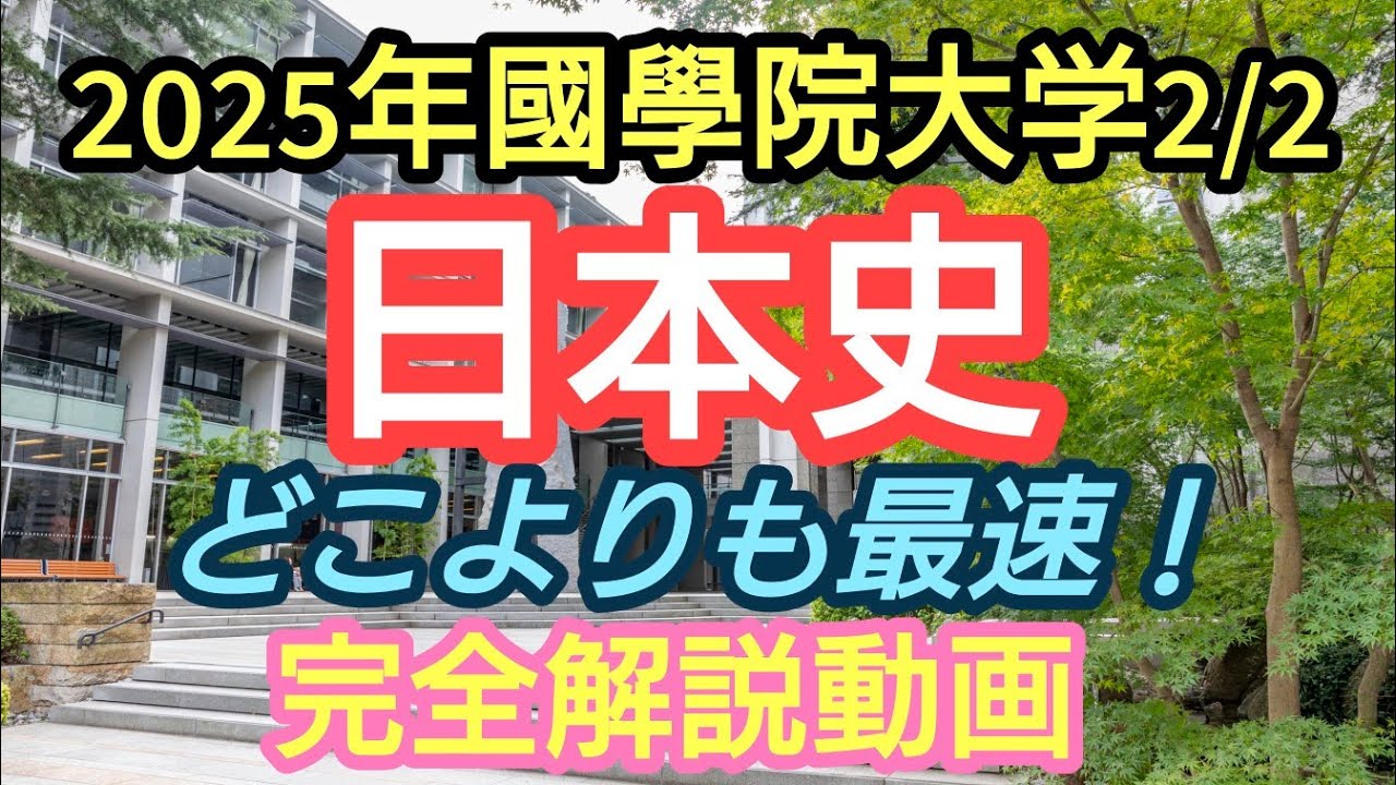 2025年明治学院大学2/3日本史】完全解説動画 - YouTube