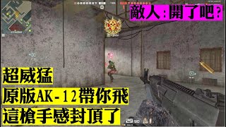 💣AVA國際服 | 高攻高穿甲的AK-12好狠,這才是AVA | 步槍精華💣