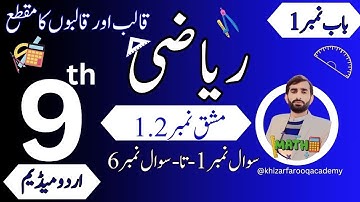 Exercise 1.2 (Q1-Q6 ) Class 9 Maths Chapter 1( قالب اور قالبوں کا مقطع) | Urdu Medium | Punjab Board