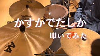 【ドラム】DIALOGUE＋「かすかでたしか」叩いてみた katamai