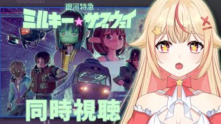 銀河特急 ミルキー☆サブウェイ 同時視聴