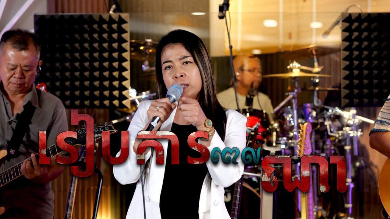 រៀបការពេលណា - Reap Ka Pel na