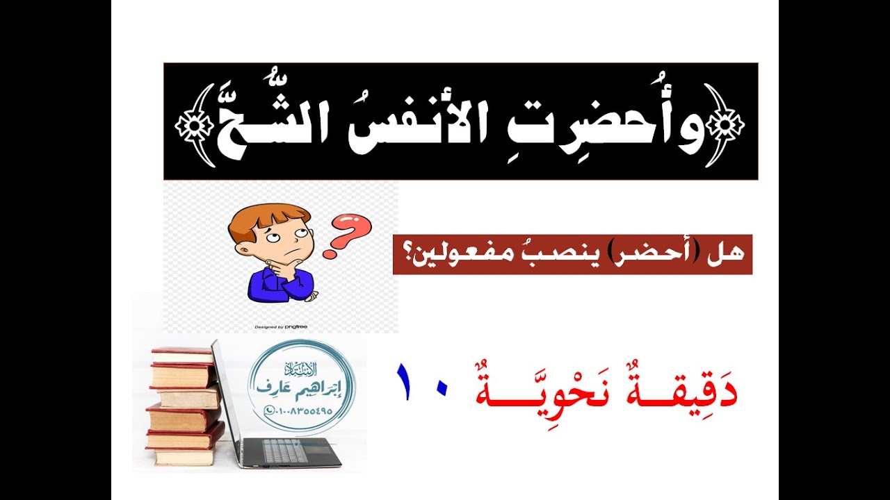 برنامج (دقيقة نحوية)  الحلقة العاشرة. سبب نصب كلمة (الشــحَّ) في قوله تعالى: (وأحضرت الأنفس الشحَّ).