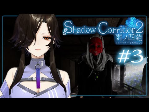 #ラスト【影廊2】”何処へ”導かれていくのか――「Shadow Corridor 2 雨ノ四葩」を完全初見プレイ【白雪 巴/にじさんじ】