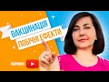 Вакцинація / Побічні ефекти