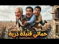 المسرحية الكوميدية حماتي قنبلة ذرية احمد ادم حسن حسني علاء ولي الدين هتموت من الضحك