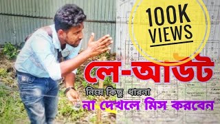 লেআউট অথবা চেক কিভাবে করবেন সরাসরি দেখে নিন/অবশ্যই শিক্ষামূলক ভিডিও /সাথে আছি ইঞ্জিনিয়ার শিমুল।#