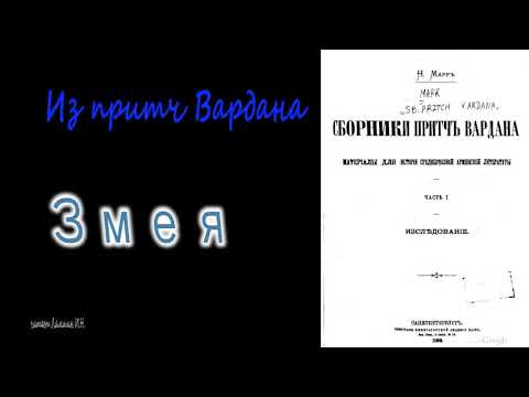 Змея. Из притч Вардана